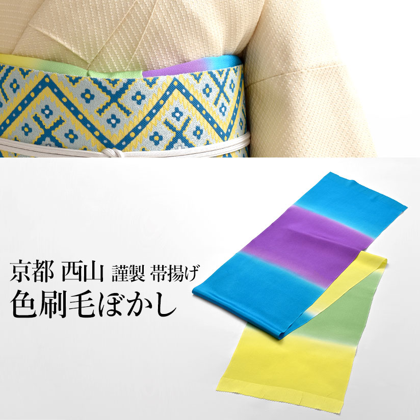 帯揚げ 老舗 京都 西山 謹製 色毛はらいぼかし染め おびや事あたらしい 岩滝ちりめん 正絹 日本製 和装小物 // 羽織紐・帯揚げ・帯締め・帯留・羽織 小物が充実！・貨物輸送・代引っ張ること無料！