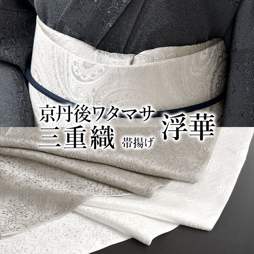 帯揚げ 浮華 京丹後ワタマサ 謹製 浮き織 三重織 おびやオリジナル 丹後ちりめん 京ひき染め 正倉院文様 帯揚げ 正絹 日本製 和装小物 // 羽織紐・帯揚げ・帯締め・帯留・羽織 小物が充実！・送料・代引き無料！