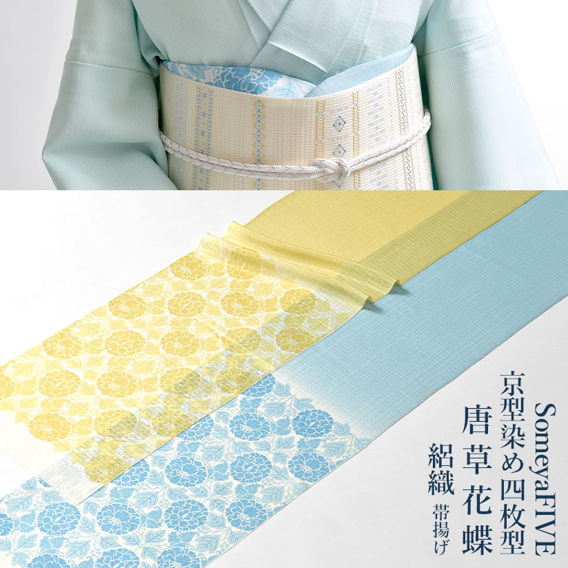 帯揚げ 単衣/夏 京都 SomeyaFIVE 謹製 京型染め四枚型 “唐草花蝶” 丹後岩滝産 絽織 正絹 日本製 和装小物 // 羽織紐・帯揚げ・帯締め・帯留・羽織 小物が充実！・送料・代引き無料！