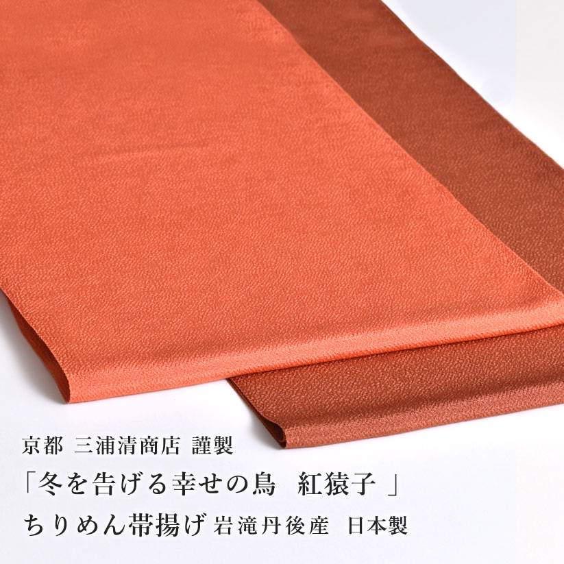 帯揚げ 京都三浦清商店 謹製 冬を告げる幸せの鳥 紅猿子 岩滝丹後ちりめん 正絹 日本製 和装小物・帯揚げ・帯締め・帯留・羽織 小物が充実!・送料・代引き無料!