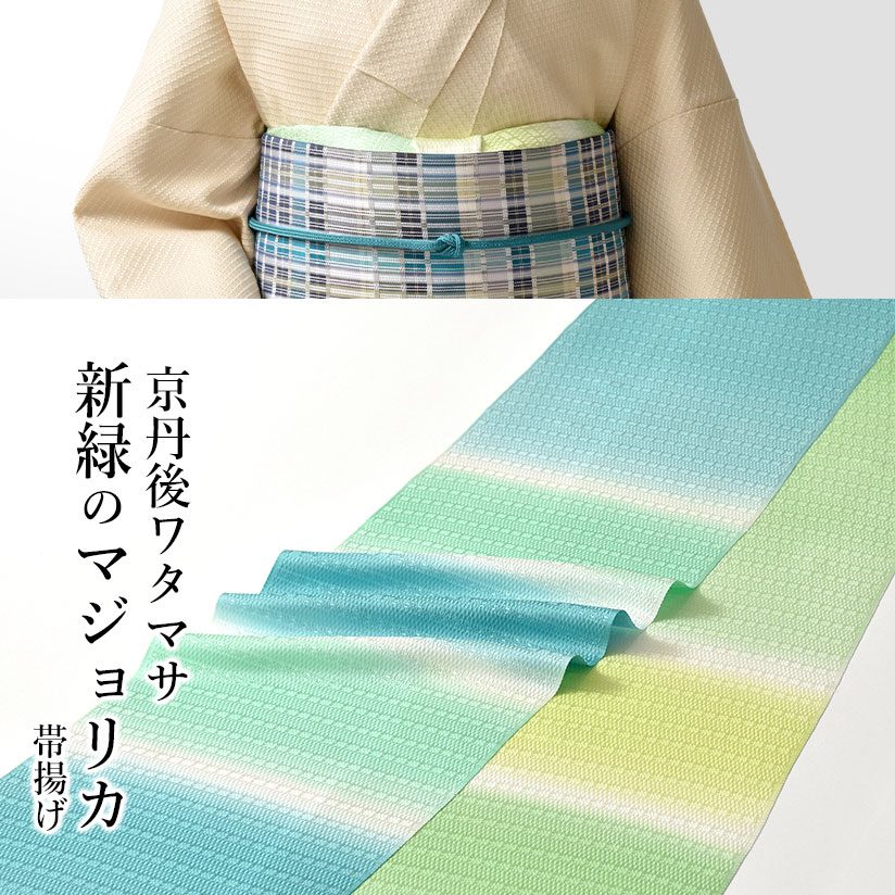 帯揚げ &ldquo;新緑のマジョリカ&rdquo; 京丹後ワタマサ 謹製 丹後ちりめん 京ぼかし染め 正絹 日本製 和装小物 // 羽織紐・帯揚げ・帯締め・帯留・羽織 小物が充実！・送料・代引き無料！｜おびや　小物店