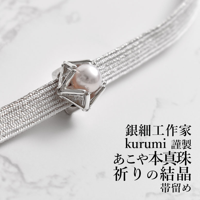帯留め 祈りの結晶 銀細工作家 kurumi 謹製 あこや本真珠 silver925 社寺彫 日本製 おびやオリジナル 和装小物 //帯揚げ・帯締め・帯留・羽織 小物が充実！・送料・代引き無料！