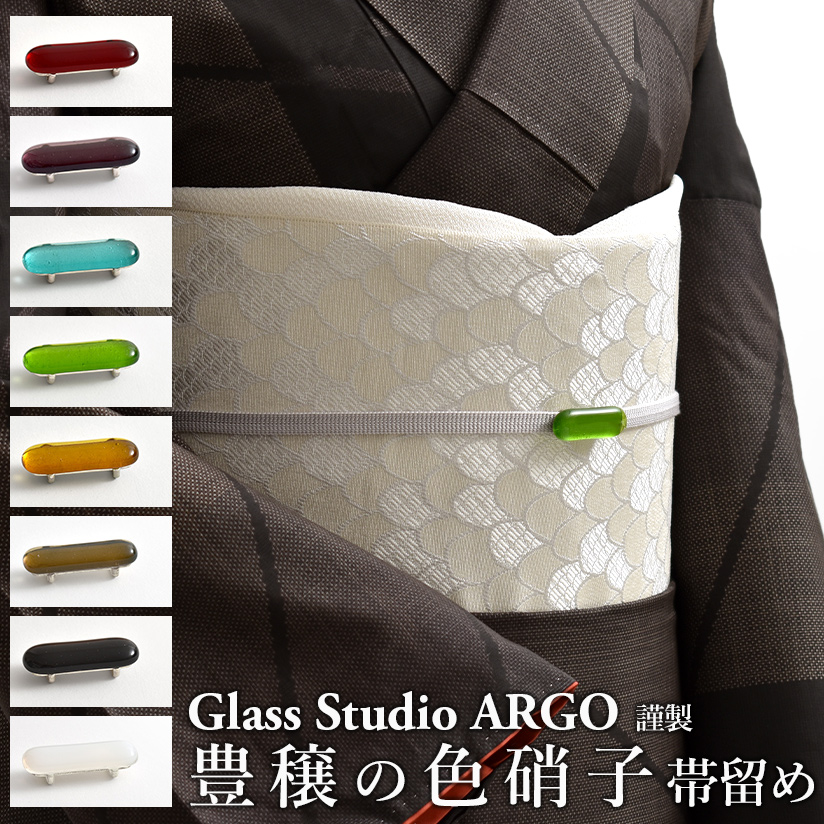 新色追加！ ガラス帯留め おびやオリジナル Glass Studio ARGO 謹製 豊穣の色硝子 帯留め 全８色 三部紐用 ギフト・プレゼント 和装小物 //帯揚げ・帯締め・帯留・羽織 小物が充実！・送料・代引き無料！