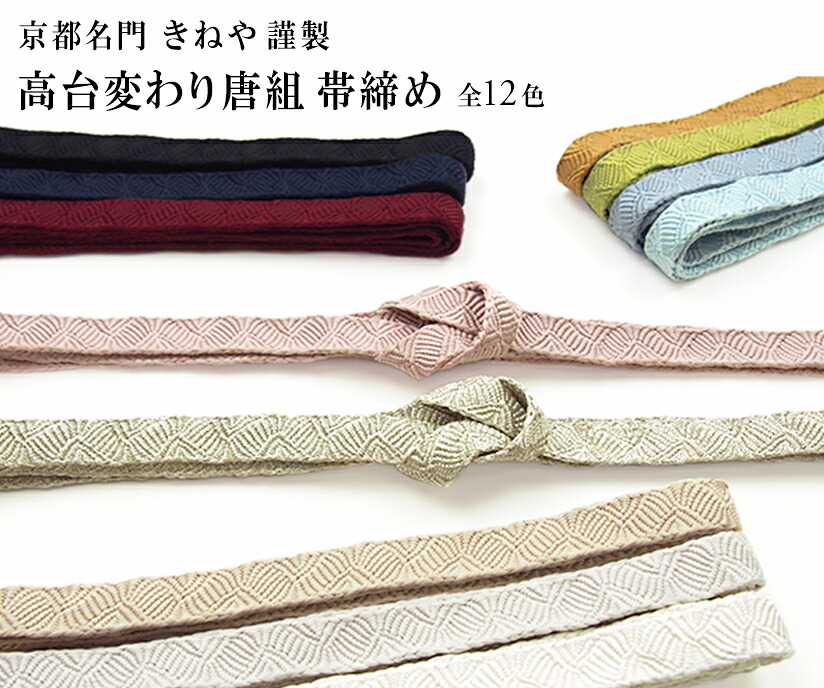帯締め 京都きねや 謹製 高台変わり唐組 帯締 全12色 // 和装小物 着付け小物 正絹 日本製 // 帯揚げ・帯締め・帯留・羽織 小物が充実！・送料・代引き無料！｜おびや　小物店
