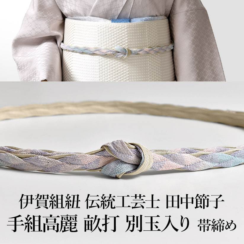 楽天市場】帯締め 伊賀組紐 伝統工芸士 田中節子 作 手組高麗 別玉入り