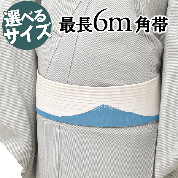 男物 角帯 正絹 【オーダー商品】選べるサイズ 長尺 長い 最長6m 大きいサイズ 力士 お相撲さん 京友禅 切り絵作家 図案 西陣織老舗機屋 富士山 青富士 オリジナル 選べる角帯 正絹 日本製 // 帯揚げ・帯締め・帯留・羽織 小物が充実！・送料・代引き無料！