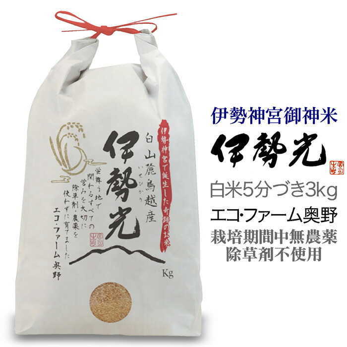 【楽天市場】令和5年度産 イセヒカリ2kg 玄米 石川県白山市産 エコファーム奥野三重県伊勢神宮御神米 奇跡の米 伊勢光(いせひかり)気候変化に強く、 栽培期間中無農薬・除草剤不使用食味値が平均80以上の美味しいお米、心