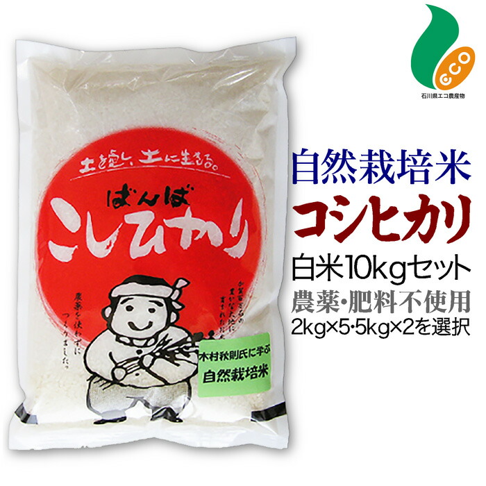 楽天市場】令和5年度産 自然栽培米 コシヒカリ 玄米 5kg 送料無料米