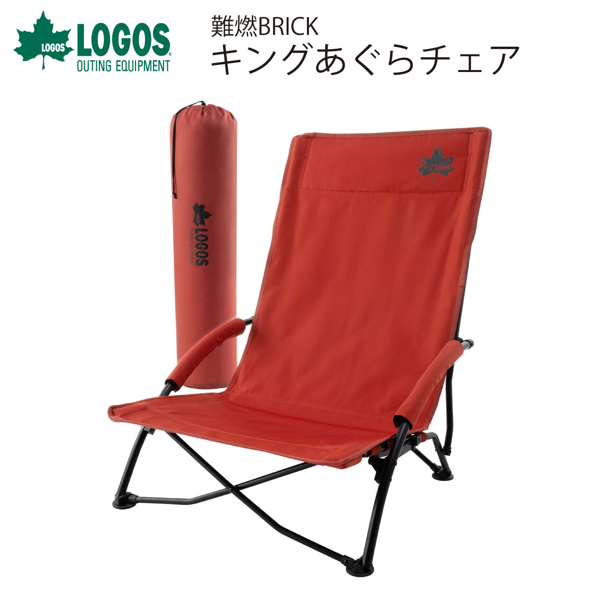 【楽天市場】LOGOS ロゴス 難燃BRICK キングあぐらチェア アウトドア キャンプ 焚き火 ロースタイル ローチェア アウトドアチェア
