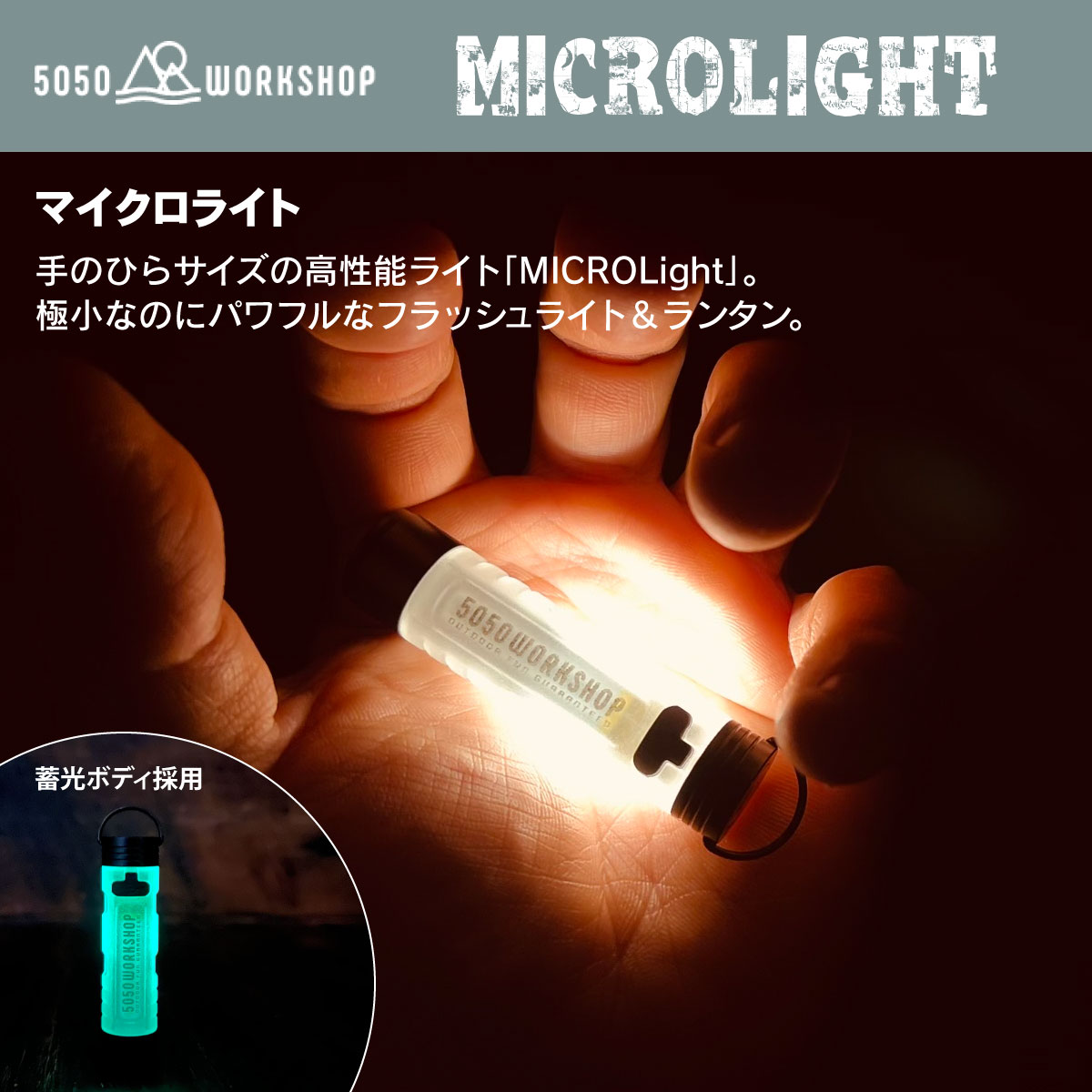 50/50 workshop MICROLIGHT マイクロライト 充電式 Type-C ランタン フラッシュライト 懐中電灯 ハンディライト キャンプ 車中泊 防災 5050