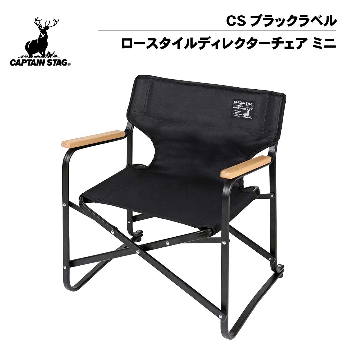 【楽天市場】キャプテンスタッグ(CAPTAIN STAG) CSブラックラベル ロースタイルディレクターチェア＜ミニ＞ UC-1674