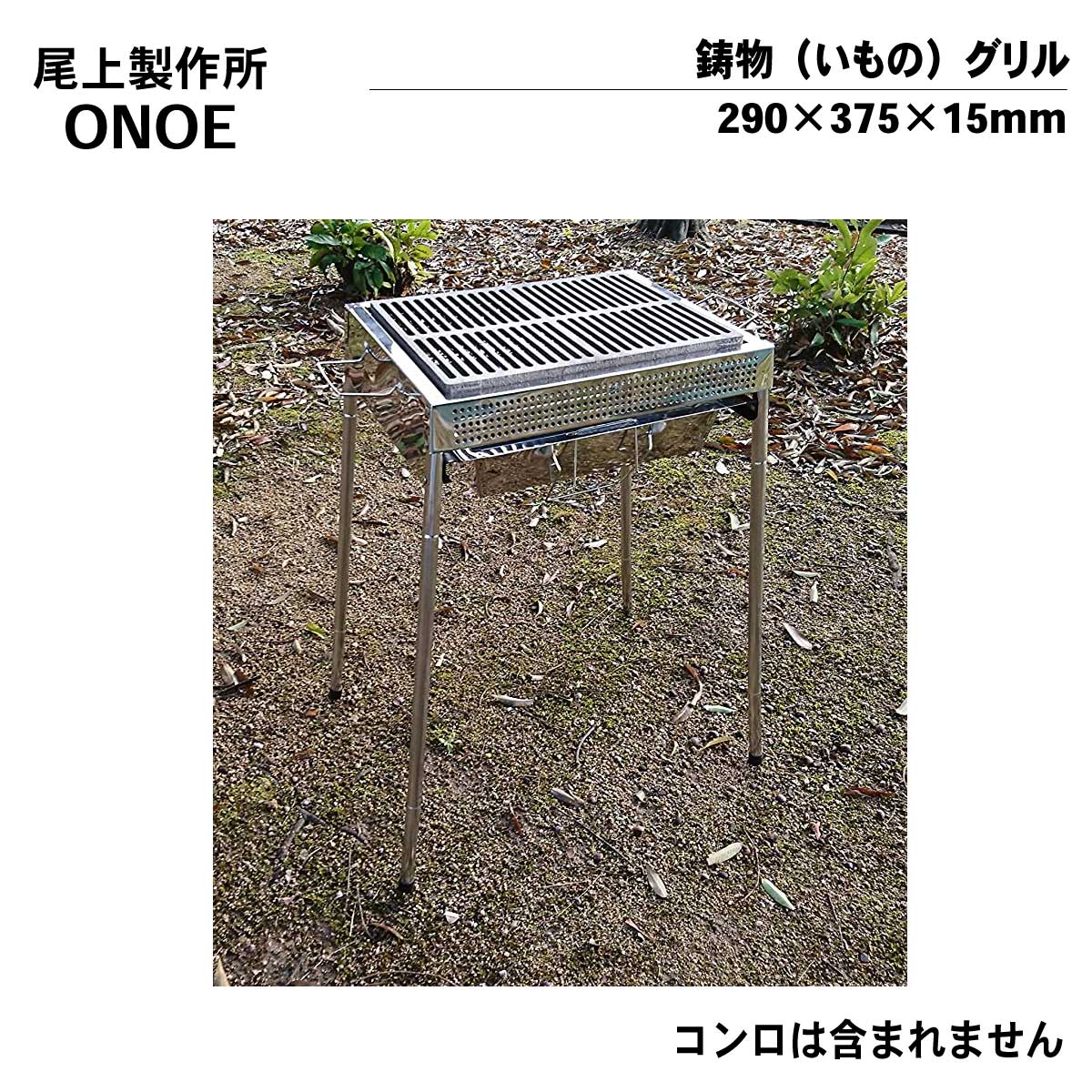 尾上製作所 ONOE 鉄鋳物 いもの こんろ角型 CI-1607 グリル 替え網 290×375×15mm 2937 【SALE／100%OFF】