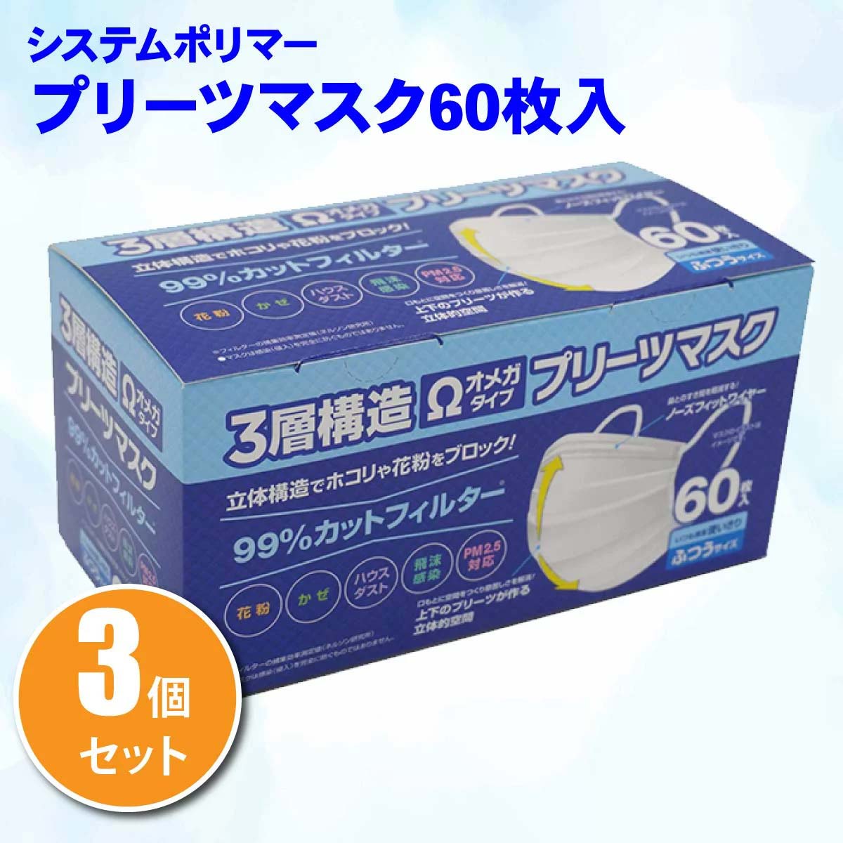 3箱セット システムポリマー 3層構造不織布オメガタイププリーツマスク 60枚入×3箱セット PM2.5対応 ふつうサイズ大人用 60枚