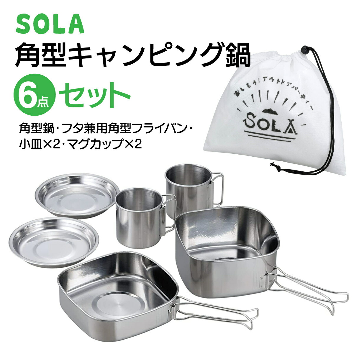 現品限り一斉値下げ！】 SOLA ステンレス キャンピング鍋4点セット