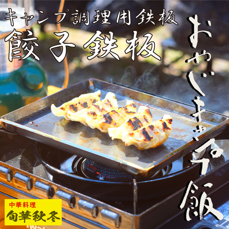 【楽天市場】【在庫処分！超特価！】おやじキャンプ飯 餃子鉄板 キャンパスアウトドア キャンプ調理用鉄板 ケース付き キャンプ アウトドア 調理