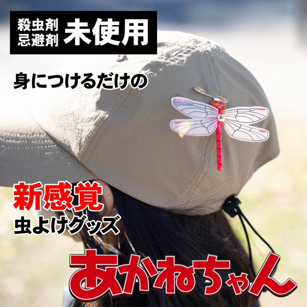 【楽天市場】あかねちゃん（安全ピン取付タイプ） オニヤンマ 登山 釣り ゴルフ 虫除け アウトドア 帽子 キャンプ 虫除けグッズ トンボ