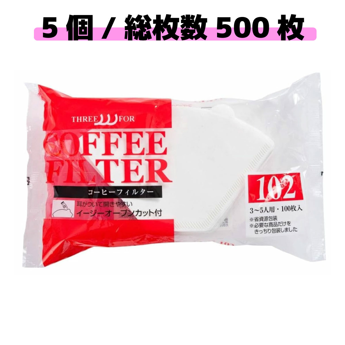 【500枚/1000枚/8000枚 】三洋産業 THREE FOR (スリーフォー) 耳付きコーヒーフィルター3～5人用 梱100枚入 コーヒー カフェ おやつ カフェタイム 5点セット 10点セット 80点セット 業務用 まとめ買い 大量買い ケース販売