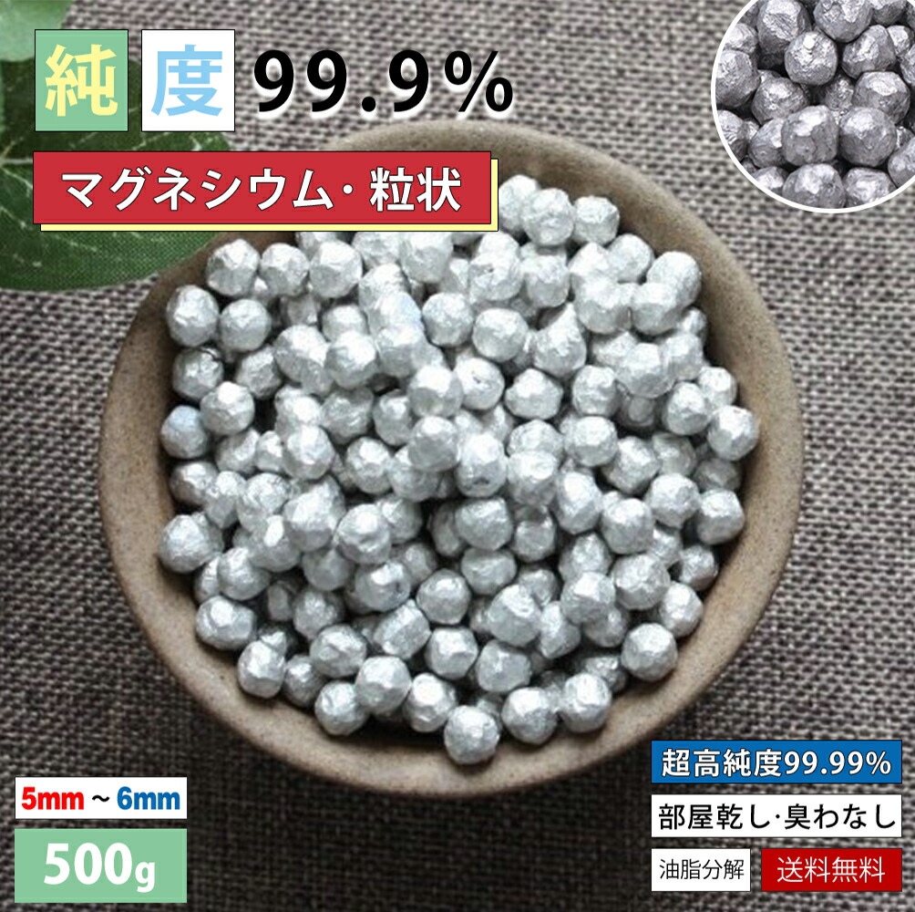 楽天市場】マグネシウム粒 400g 高純度 マグネシウムペレット 純