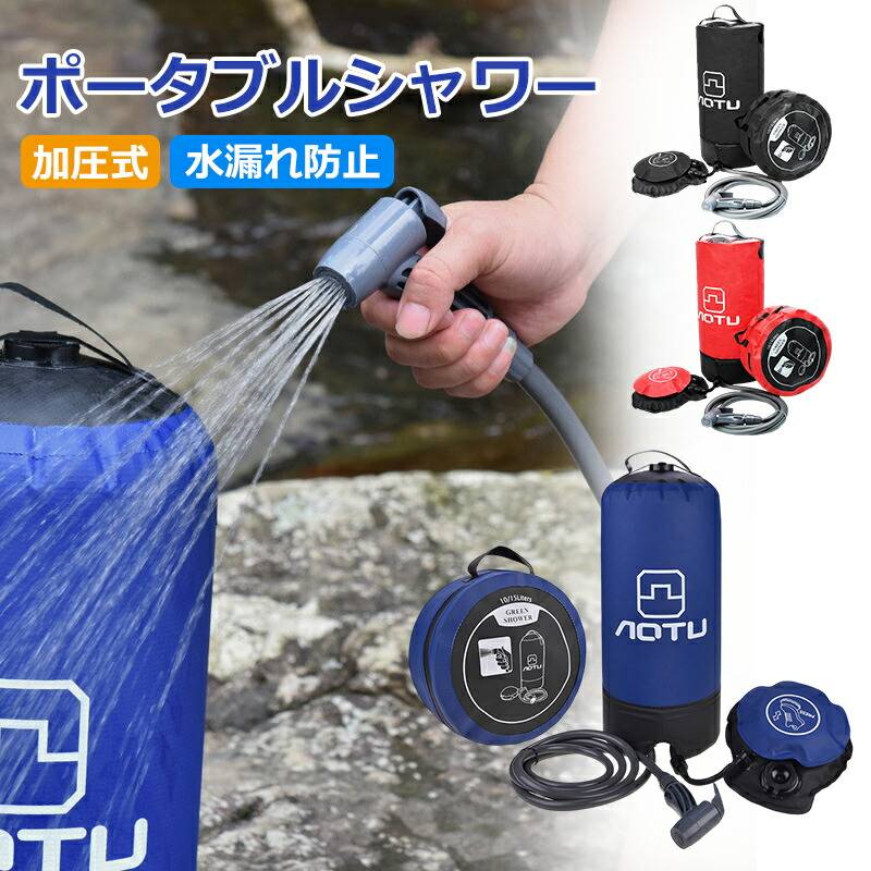 【楽天市場】ポータブルシャワー 簡易シャワー アウトドア キャンピングシャワー 加圧式 11L 非常時 防災用品 防災グッズ 海水浴 洗車