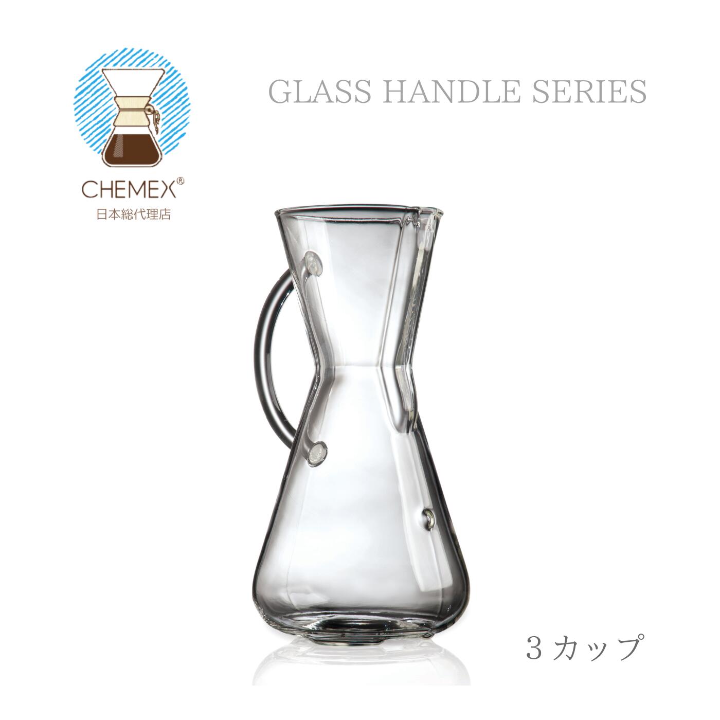 【楽天市場】CHEMEX ケメックス グラスハンドル 3カップ CM-1GH ハンドドリップ コーヒー おしゃれ coffeemaker