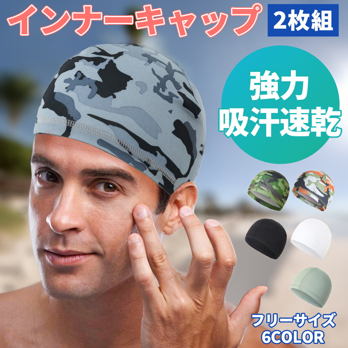 【楽天市場】【2枚組お得セット！】インナーキャップ ヘルメット 帽子 速乾 吸汗 ロードバイク バイク サイクリング 自転車 2枚組：オブワン