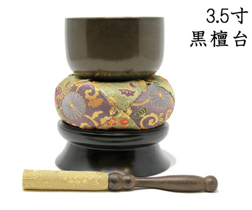 二方りん 上蓋かたりん 一揃え書き割り 薄色たま物仕上 3.5寸 差しわたし10.5糎 まっ黒りん台 りん棒 書き割り 佐波理 さ硝子 おりん 仏壇用 りん リン お鈴 仏具 京都の細工人手作り 御膳上等金襴布団 まっ黒りん棒金襴巻 京仏具 京都 御膳上等りん 響銅  砂張 沙張 さわり 砂張りん 佐波理りん 沙張りん