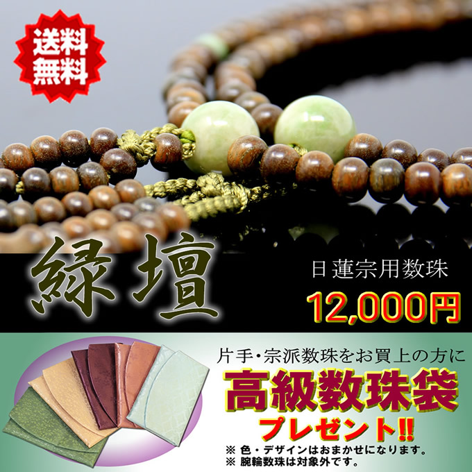 タイムセール 数珠全品送料無料 数珠袋プレゼント 独山玉 数珠 八寸 京念珠 法華宗 女性用 桐箱 数珠袋付き 日蓮宗用 緑檀 緑檀 小糸 正絹房 数珠袋付 日本製 日蓮宗用 京念珠 送料無料 仏壇 神棚の松山神佛具店