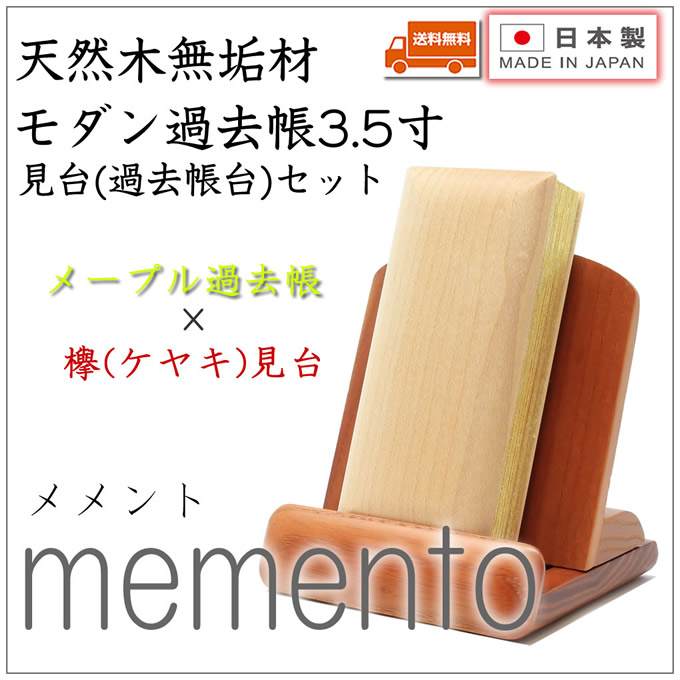 割引価格 過去帳 メープル過去帳台 3寸 セット現代仏具 過去帳台セット メープル過去帳 3寸5分 過去帳 木製過去帳 先祖代々 先祖供養 浄土真宗 ミニ コンパクト きれい小さい おしゃれ 現代仏具 見台 木の過去帳 仏具 Slcp Lk