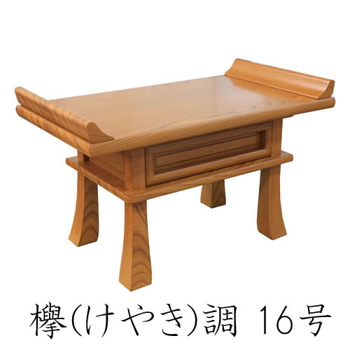 経机 お供え机 16号 欅調 けやき調 仏壇用机 仏具 お供えに 送料無料|仏壇 神棚の松山神佛具店