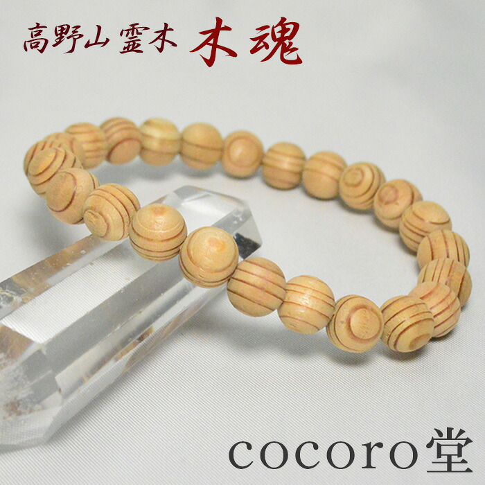 天然石 【数量限定入荷】【証明書付】 高野山 霊木 木魂（こだま）杉 ブレスレット 8mm玉 厄除け祈願 癒し お清め 幸運祈願 天然石パワーストーン 【メール便不可】 ○tt10○ ギフト プレゼント 贈り物 男性 女性 男 女 誕生日 ラッピング 包装