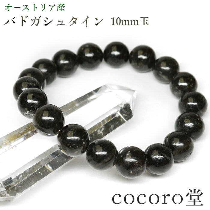 天然石 パワーストーン 【次回入荷未定】 オーストリア産 バドガシュタイン ブレスレット 証明書付き 約10mm玉 ※サイズ調整・ワイヤー変更可 レディース メンズ 勝負 恋愛 【メール便不可】 ギフト プレゼント 贈り物 男性 女性 男 女 誕生日 ラッピング 包装
