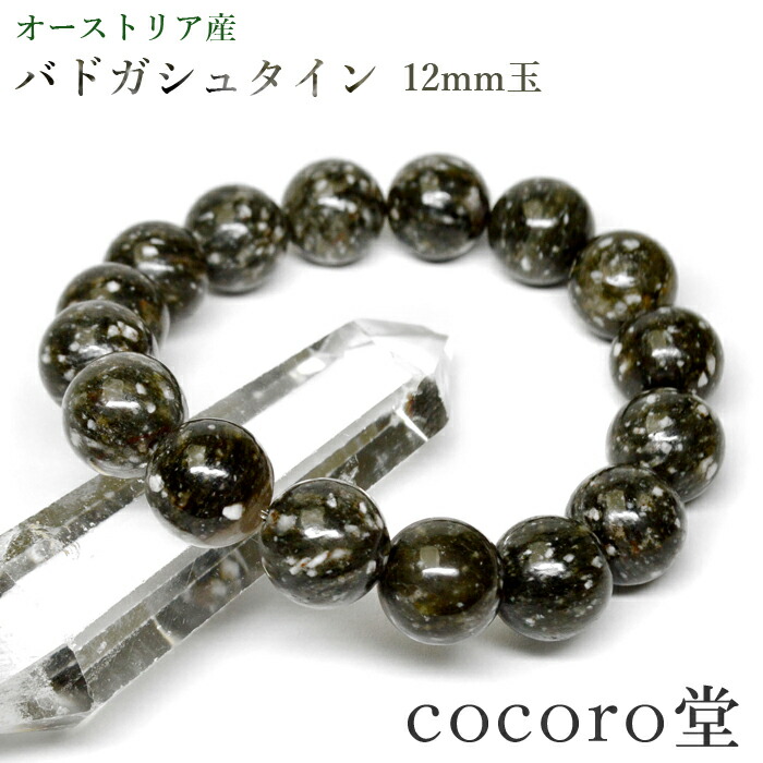 楽天市場】バドガシュタイン鉱石ブレスレット 12mm玉 オーストリア産