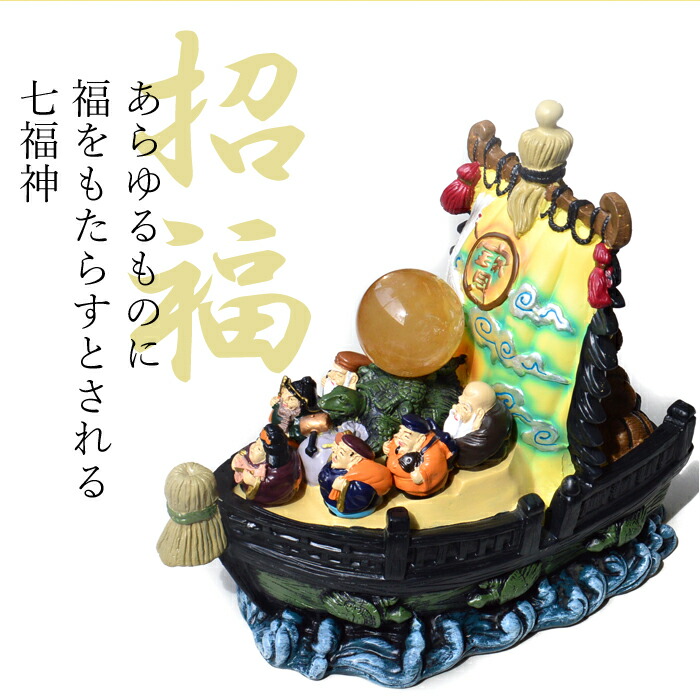 天然石 パワーストーン 置き物 【風水】宝船 七福神 置物 風水 インテリア グッズ 新年 めでたい 大黒天 恵比寿 毘沙門天 弁財天 布袋尊 福禄寿 寿老人 ゴールデンカルサイト丸玉【メール便不可】プレゼント 贈り物  誕生日 a5h
