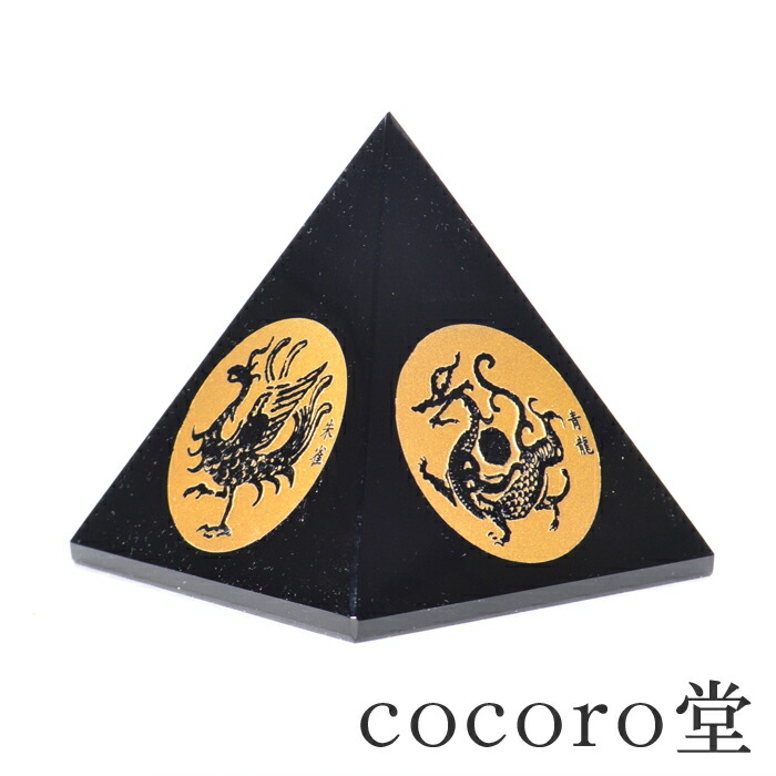 風水 天然 黒曜石 四神ピラミッドの置物 天然 黒曜 四神 ピラミッド (大サイズ)【 青龍 / 朱雀 / 白虎