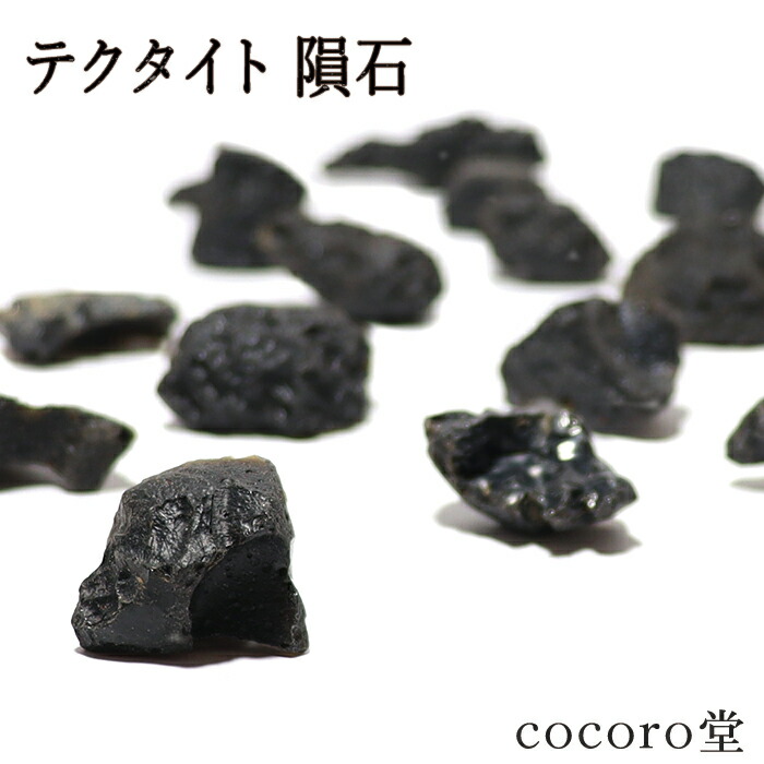 楽天市場】パワーストーン 原石 テクタイト隕石 (500円シリーズ