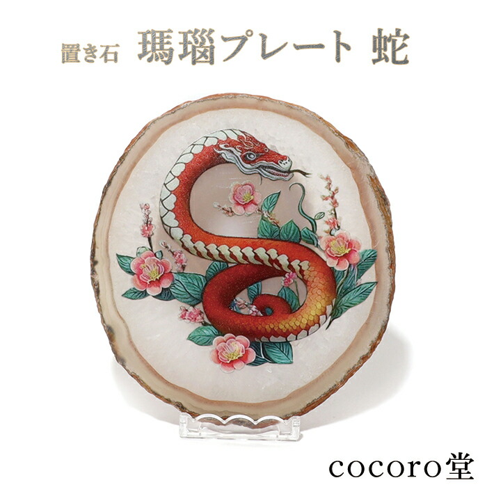 天然石 パワーストーン 【次回入荷未定】 アゲート メノウ 瑪瑙 蛇 巳 へび ヘビ 2025年 干支 プレート 置き石 置き物 ※台座付き サイズ：約80～150×90～160×厚さ6～10mm 重さ：約163～216g レディース メンズ 勝負 恋愛 【メール便不可】