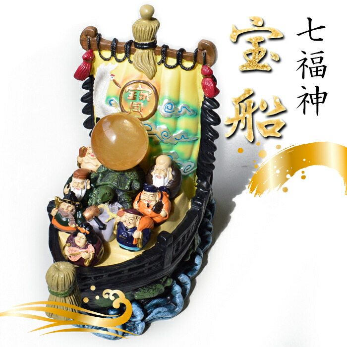 天然石 パワーストーン 置き物 【風水】宝船 七福神 置物 風水