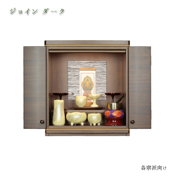 上置仏壇 13号 ジョインダーク【 上置仏壇 国産仏壇 今めかしい仏壇 家具調ミニ仏壇 家具調小型仏壇 仏壇 今めかしい アパルトマン 今めかしい ミニ パウダーコンパクト 今めかしい 国産 日本製 御前上等 】