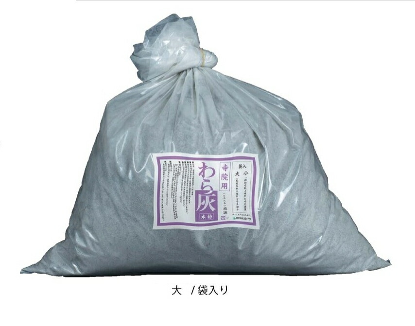【香炉灰】わら灰 袋入り口・入口 大（約5kg入り口・入口）【香炉 焼香 空薫 差し上げ物 呉れて遣る用 御前上等 国産 日本製 香道 灰】