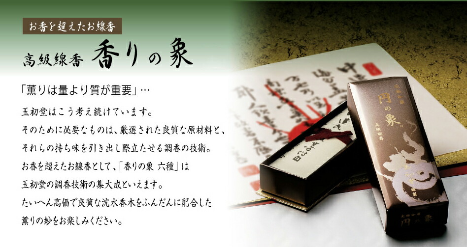 楽天市場 伽羅を主体に配合したお線香 円の象 短寸 線香 お線香 高級線香 伽羅 沈香 玉初堂 ギフト 贈答用 送料無料 高級 国産 日本製 Inoriクラフト 仏壇 仏具 お線香