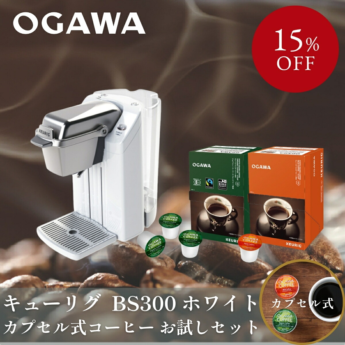 【原則として23,234円→おテスト作業書き割り19,740円】キューリグ 宇宙カプセル式珈琲製造会社 おテスト作業書き割り （陶器白いこと+珈琲）