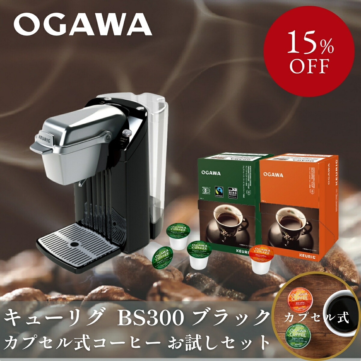 【原則として23,234円→おテスト作業書き割り19,740円】キューリグ 宇宙カプセル式珈琲製造会社 おテスト作業書き割り （ネオ黒いこと+珈琲）
