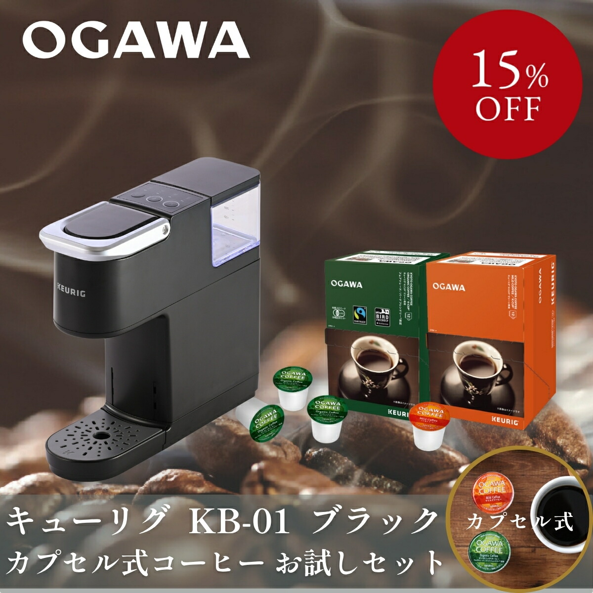 【原則として18,834円→おテスト作業書き割り16,000円】キューリグ 宇宙カプセル式珈琲製造会社 KB-01 おテスト作業書き割り （黒いこと+珈琲）