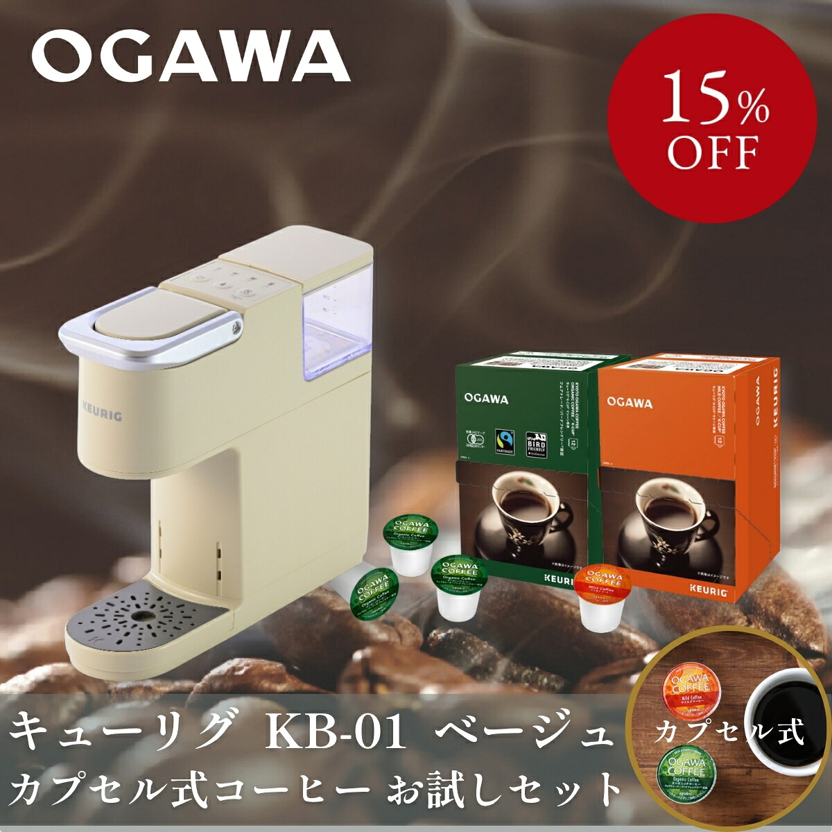 【原則として18,834円→おテスト作業書き割り16,000円】キューリグ 宇宙カプセル式珈琲製造会社 KB-01 おテスト作業書き割り （ベージュ+珈琲）