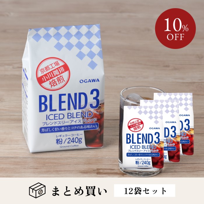 【アウトレット20％OFF】小川珈琲 レギュラーコーヒー ブレンド３アイスブレンド 粉 240g×12袋
