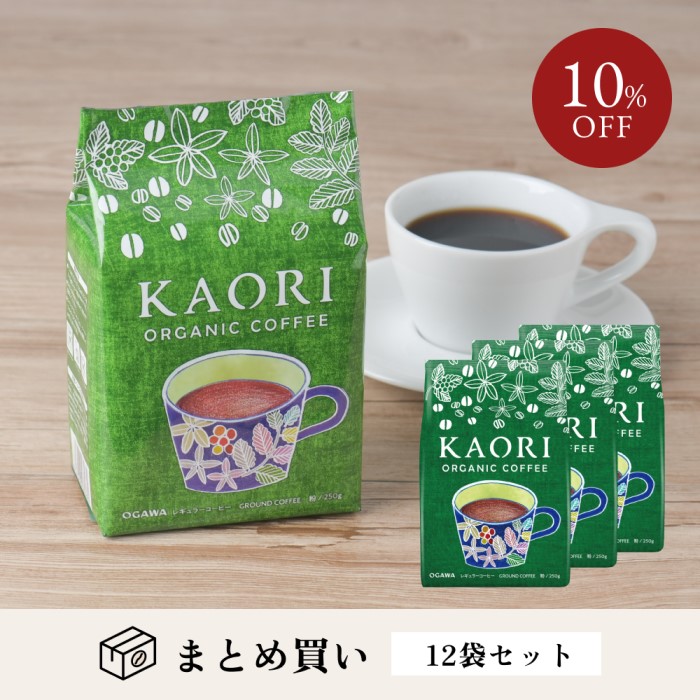 小川珈琲 カオリ オーガニックコーヒー 粉  250g×個 カオリ コーヒー（粉）250g | 【公式】小川珈琲オンライン