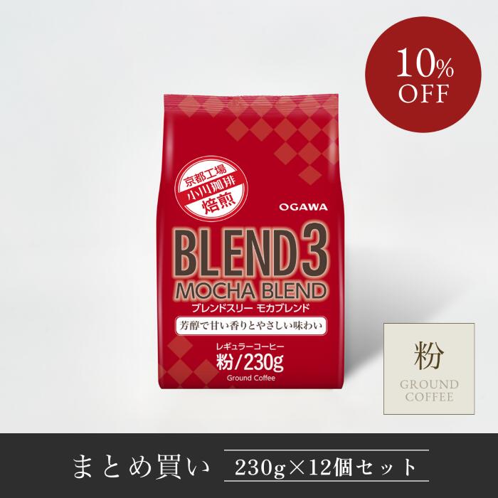 ブレンド３ モカブレンド （粉）230g 12個 | 公式小川珈琲 大袋 まとめ買い お得 レギュラーコーヒー 粉