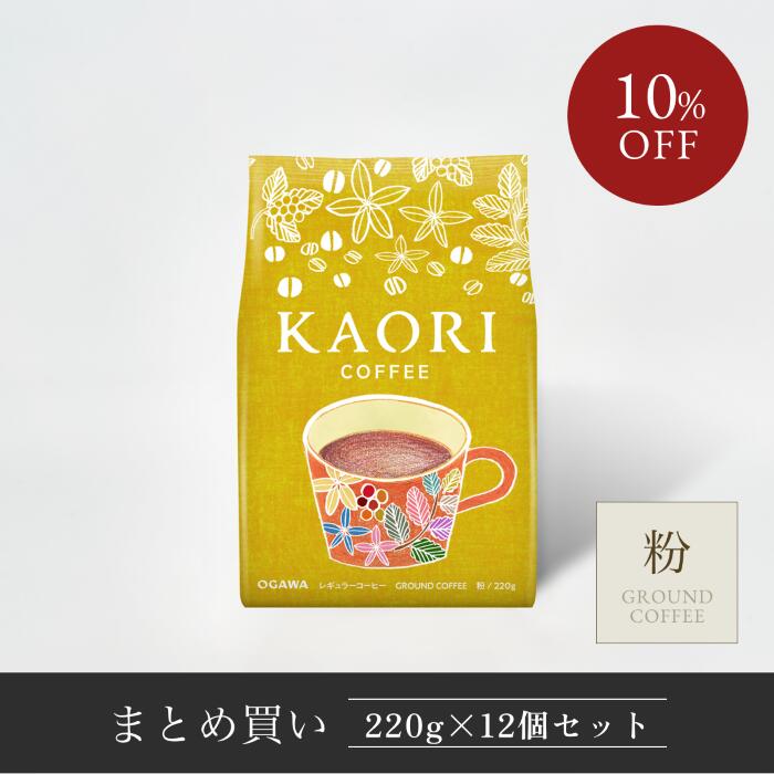 小川珈琲 レギュラーコーヒー ブレンドコーヒー 大袋 カオリ コーヒー 粉 220g×12袋