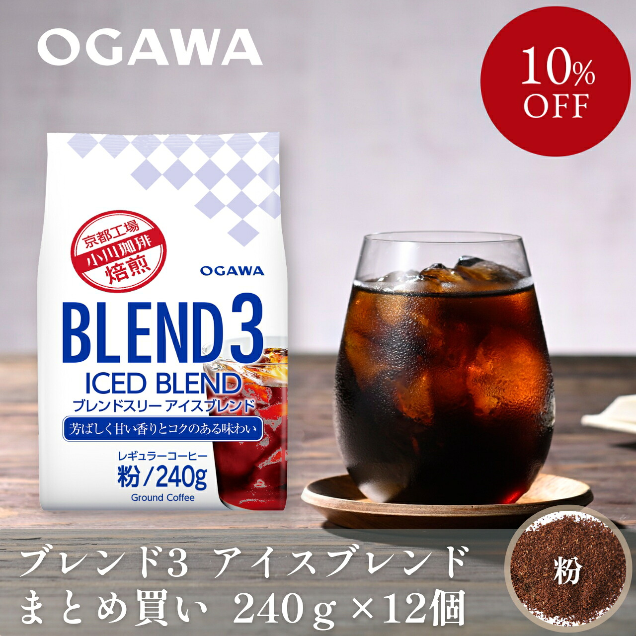 小川珈琲 レギュラーコーヒー ブレンド３アイスブレンド 粉 240g&times;12袋｜小川珈琲オンラインショップ