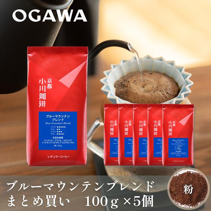 【アウトレット20％OFF】【まとめ買い】小川珈琲 レギュラーコーヒー ブレンドコーヒー 直営店限定 まとめ買い ブルーマウンテンブレンド 100ｇ 粉 ５袋